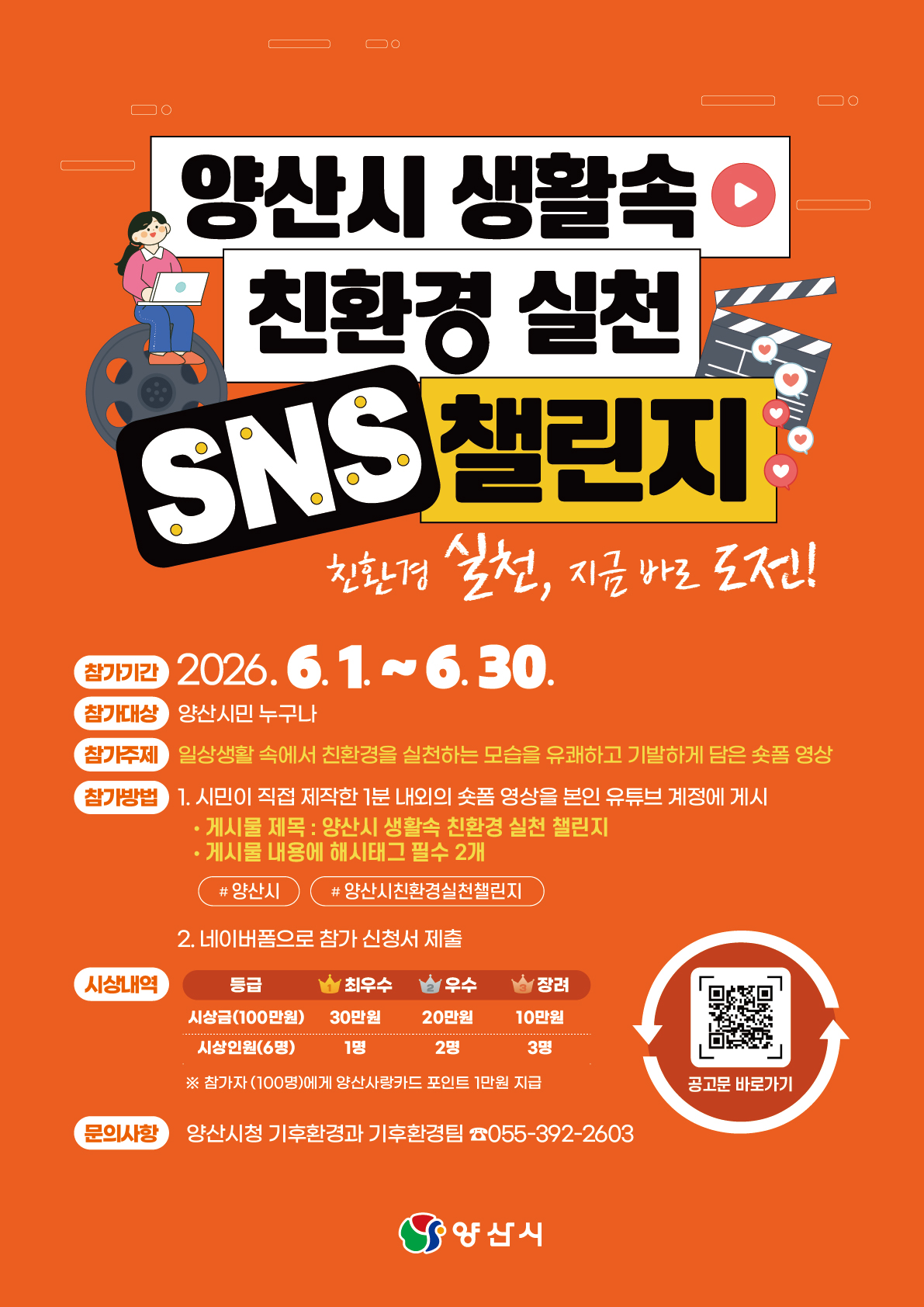 홍보포스터(양산시 생활속 친환경 실천 SNS 챌린지).jpg